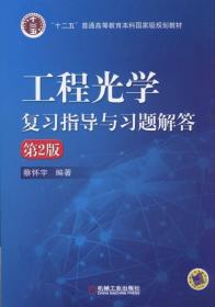 工程光学复习指导与习题解答（第2版）9787111529118
