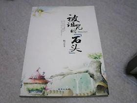 被诅咒的“石头”