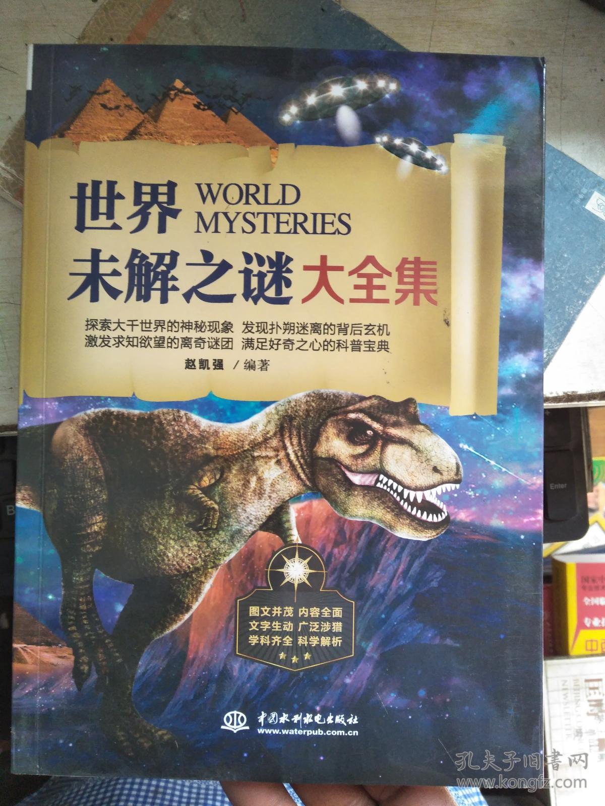 世界未解之谜大全集(赵凯强 著)_简介_价格_自然科学书籍_孔网