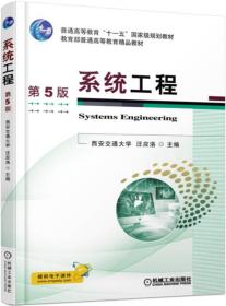 系统工程 第5版 汪应洛 机械工业出版社