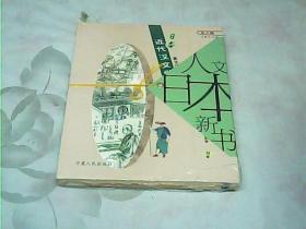 人文日本新书·松之辑：日本近代汉文学（未拆封）
