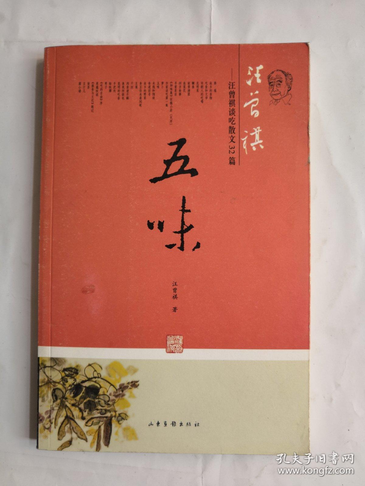 五味:汪曾祺谈吃散文32篇