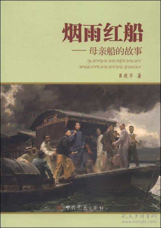 烟雨红船母亲船的故事
