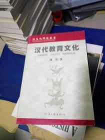 08：汉代教育文化 （汉文化研究丛书 ）库存书 正版
