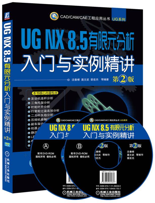 UG NX8.5有限元分析入门与实例精讲(附光盘第2版)/UG系列/CAD\CAM\CAE工程应用丛书
