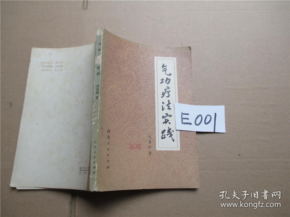 气功疗法实践 刘 贵珍著_刘贵珍著_孔夫子旧书网