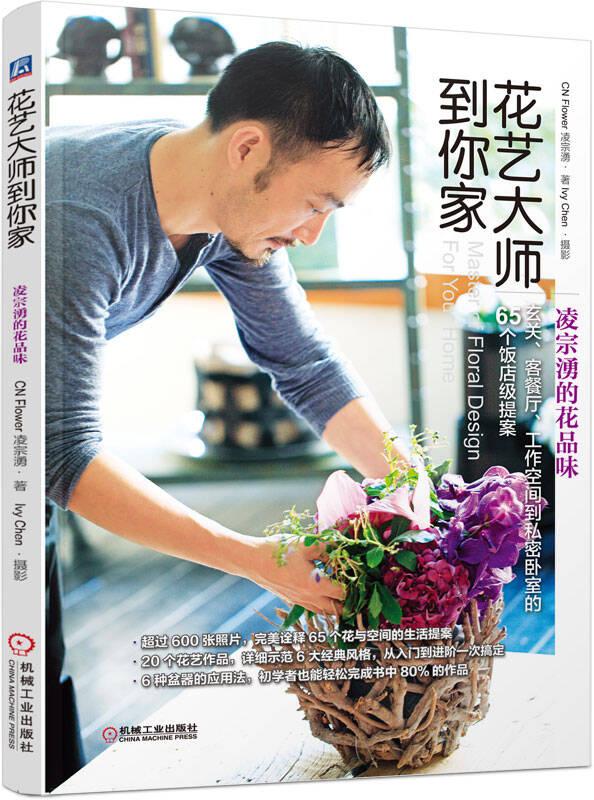 花藝大師到你家 凌宗湧的花品味