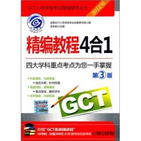 2012GCT精编教程4合1（第3版）