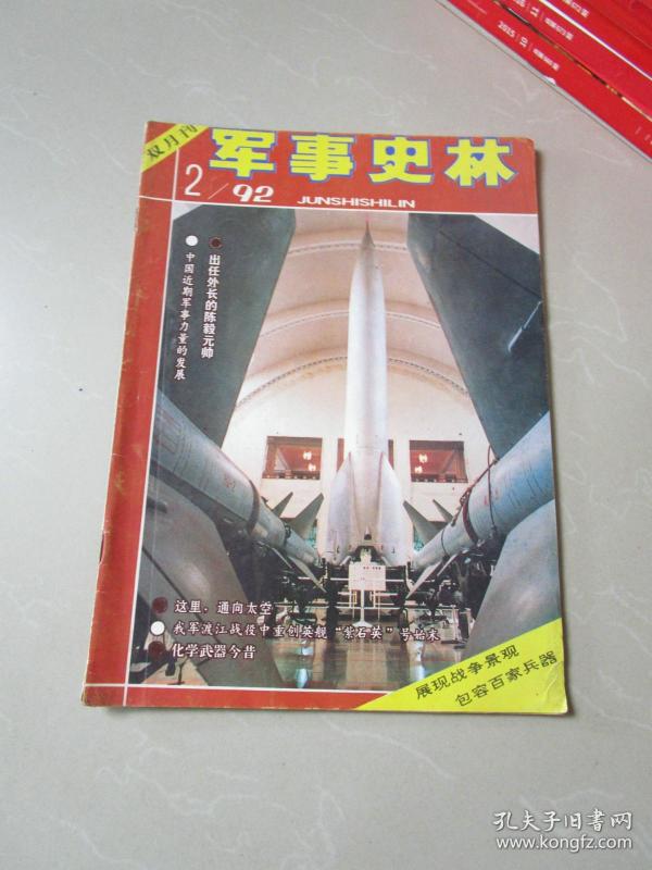 00 责任人/主编:军事史林编辑部 出版单位:军事史林杂志社 语言:中文
