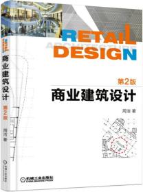 商业建筑设计（第2版）