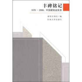 丰碑铭记：1979-2008中国建筑业实录精装品如图