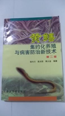 黃鱔集約化養殖與病害防治新技術（第2版）