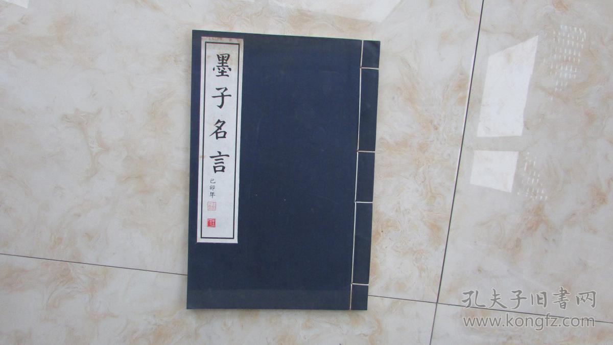 墨子名言 孔夫子旧书网