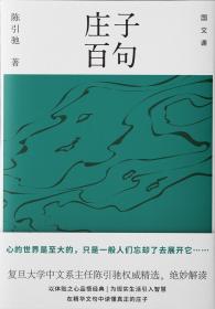 国文课：庄子百句 （精装）