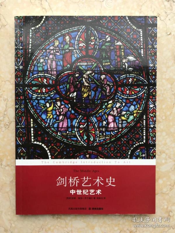 剑桥艺术史:中世纪艺术