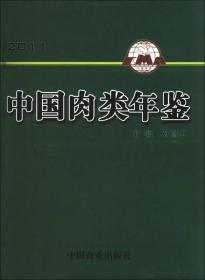 中国肉类年鉴（2011）精装
