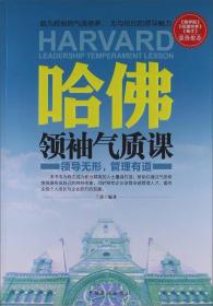 哈佛领袖气质课：领导无形，管理有道