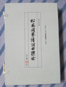 琴学丛刊 五：松风阁琴谱词曲乐诠 上下册