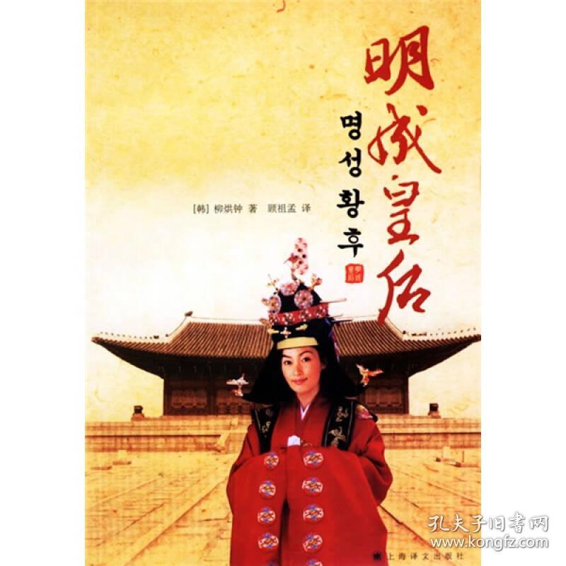 明成皇后_孔夫子旧书网
