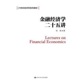 金融经济学二十五讲 徐高 中国人民大学出版社 9787300258232