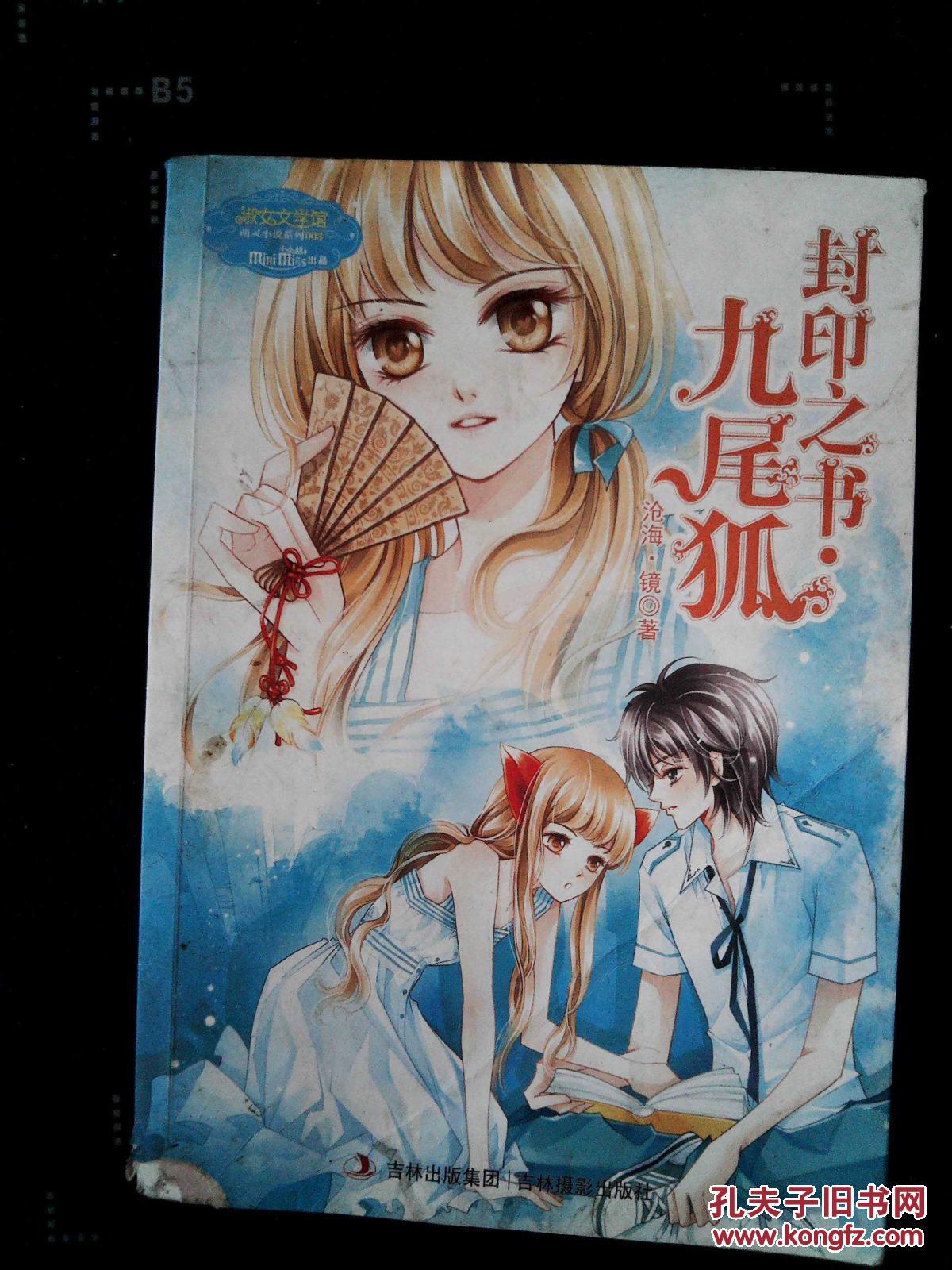 封印之书·九尾狐