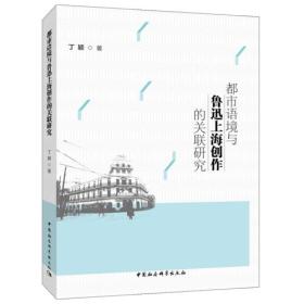 都市语境与鲁迅上海创作的关联研究