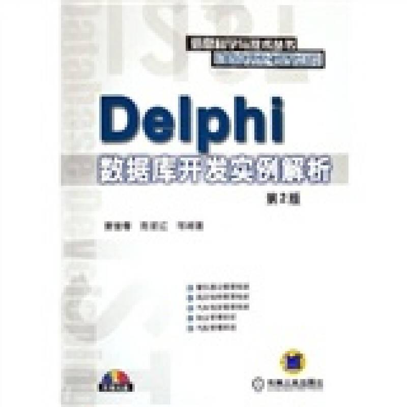 Delphi数据库开发实例解析