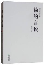 简约言说