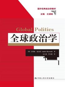 国外经典政治学教材：全球政治学