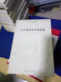08 ：汉代思想史专题论稿 ( 汉文化研究丛书) 库存书