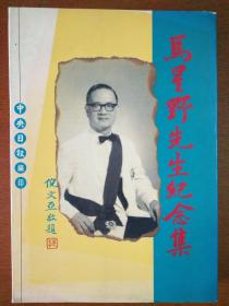 马星野先生纪念集