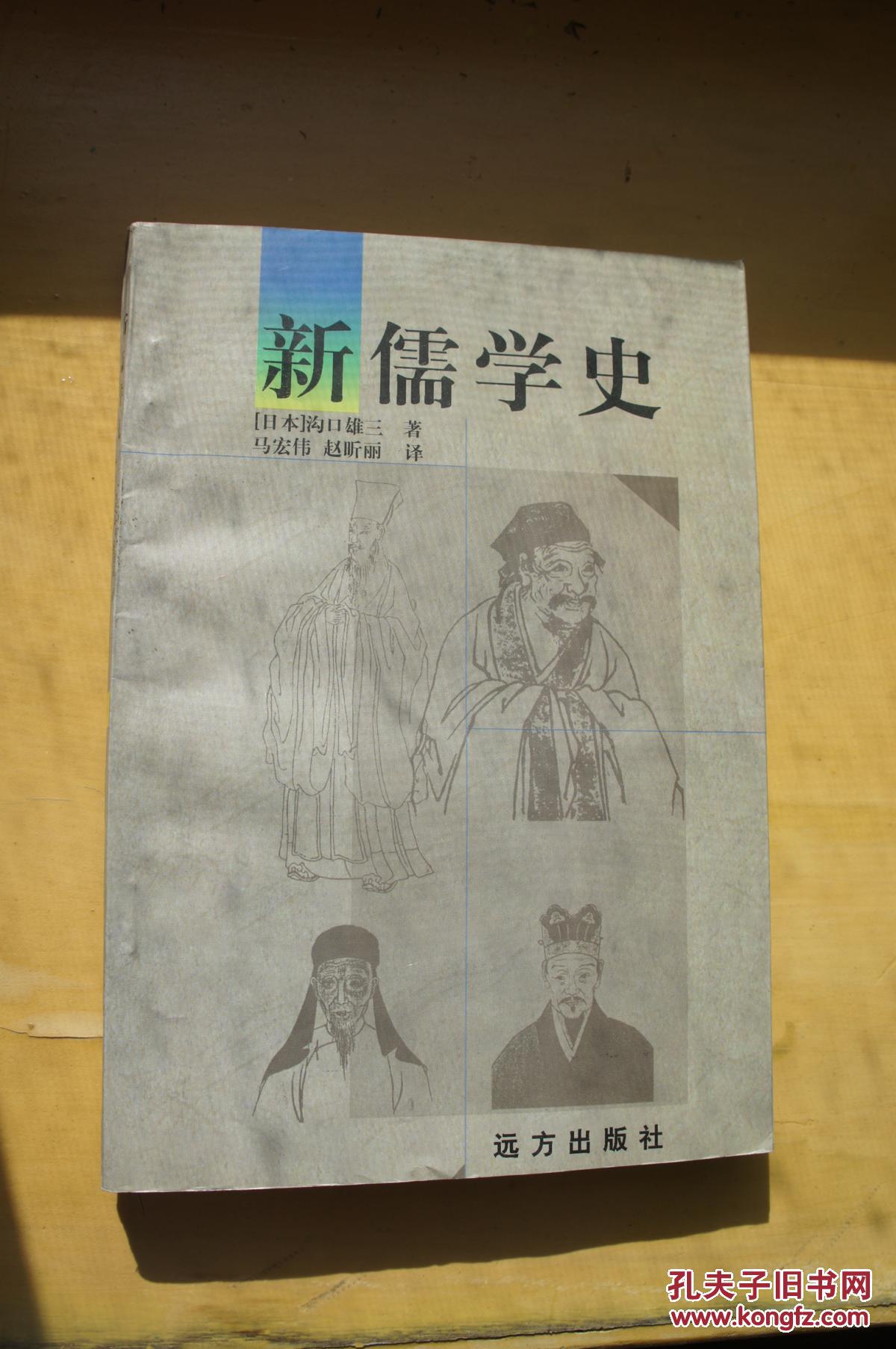 新儒学史 {日本}沟口雄三 著