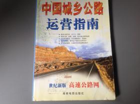 中国城乡公路运营指南
