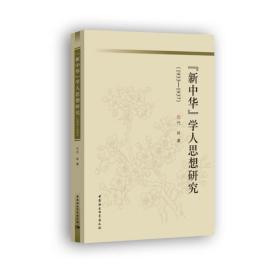 《新中华》学人思想研究(1933-1937)