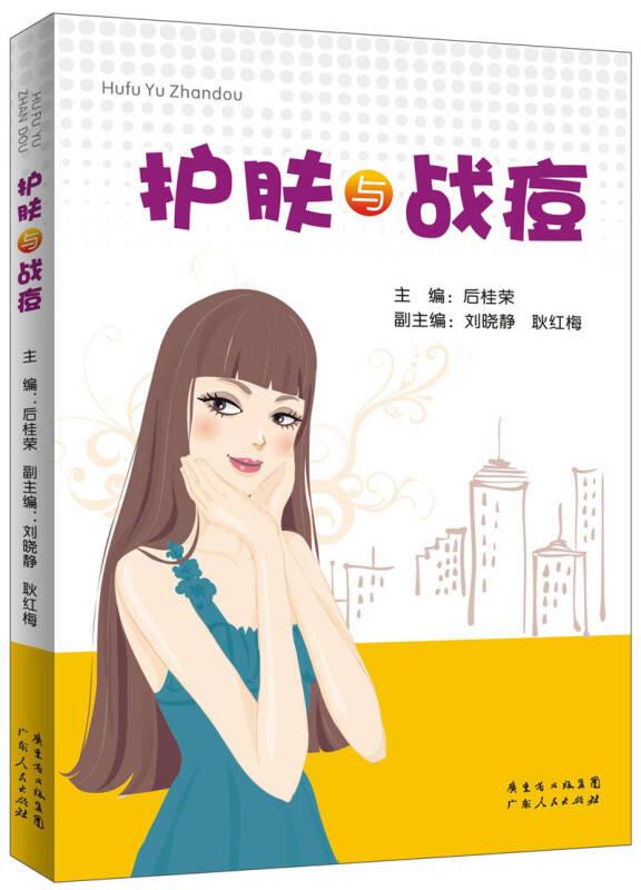 护肤与战痘ISBN9787218084862后桂荣/广东人民出版社