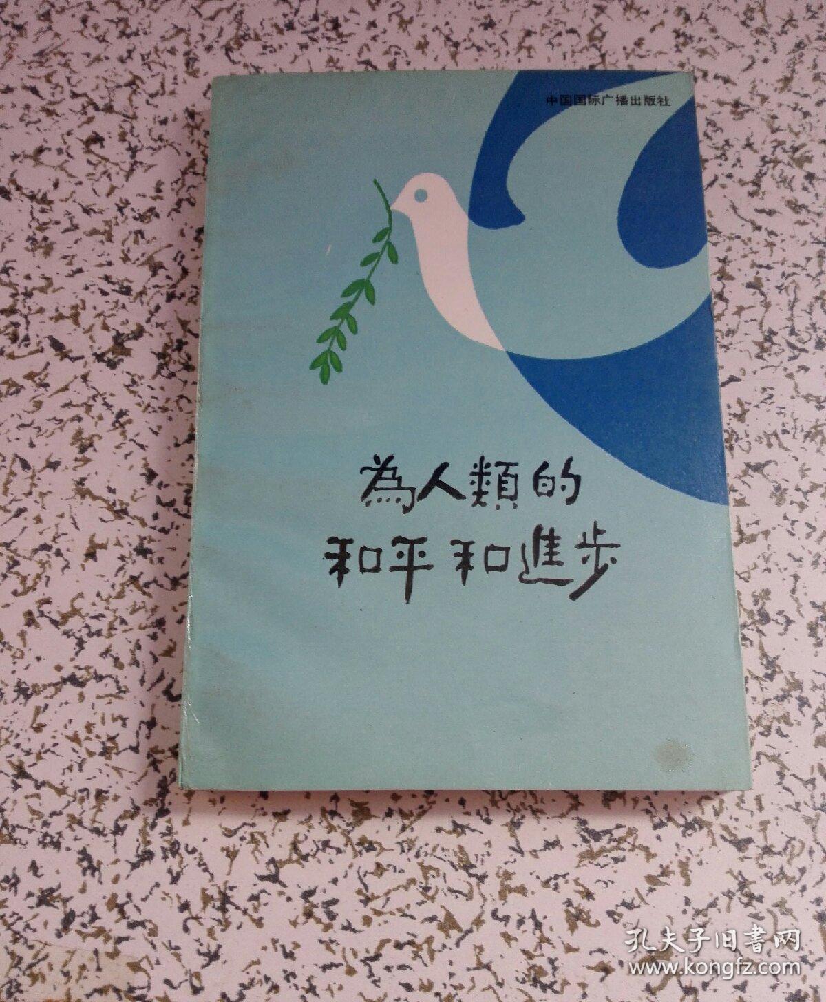 为人类的和平和进步【有水印】