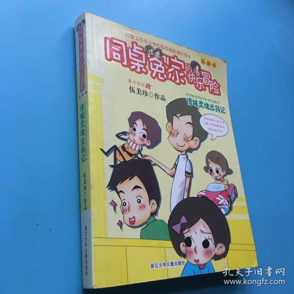 同桌冤家的快乐冒险 插画本——惜城灵魂出窍记.