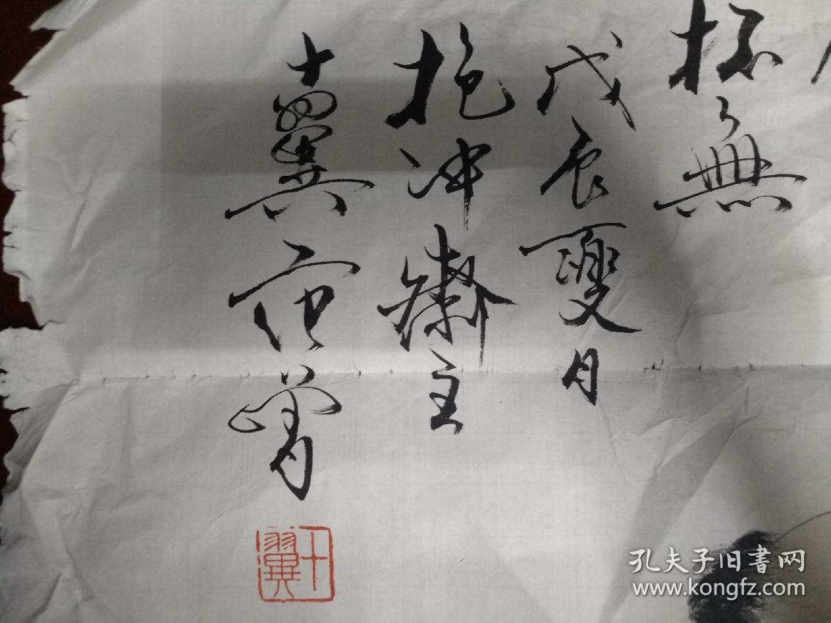废品站所得抱冲斋主十翼范曾款人物画"天寒将欲雪能饮一杯无",线条精