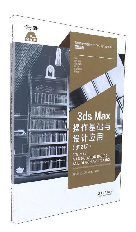 3ds Max操作基础与设计应用（第2版）