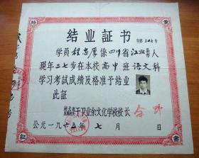 1965年湖北省直属机关干部业余文化学校毕业证书