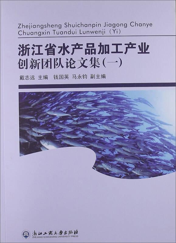 浙江省水产品加工产业创新团队论文选编（一）
