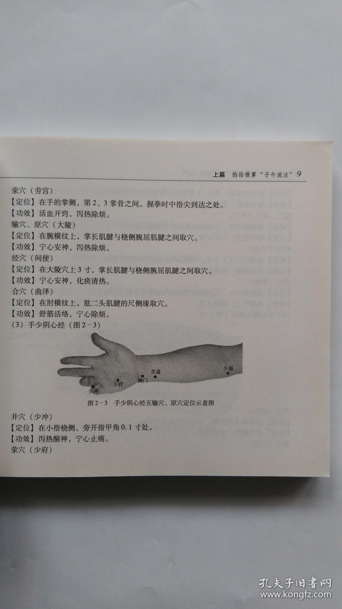 掐指推算子午流注与灵龟八法