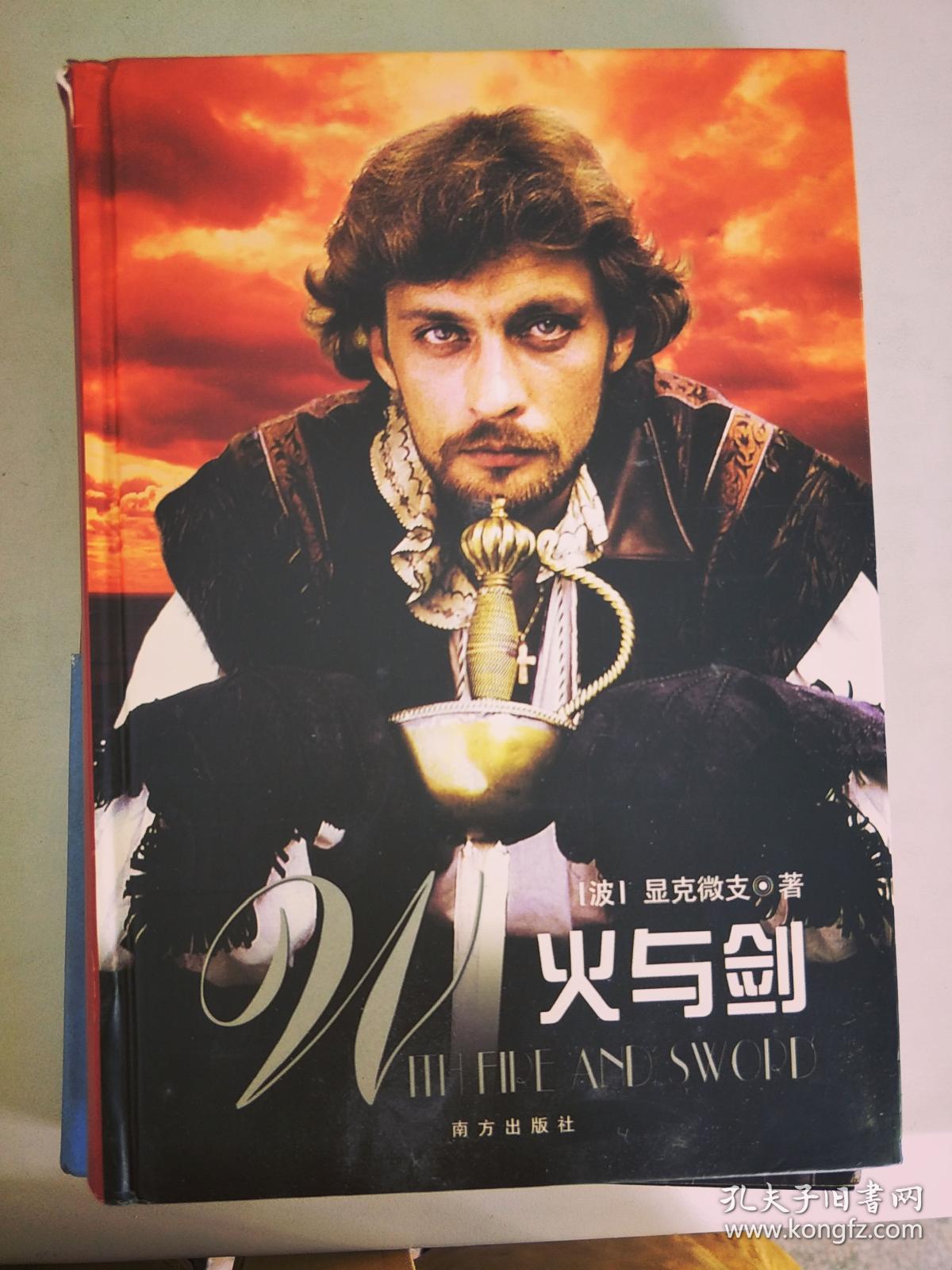 【旧书二手书】火与剑9787806602003