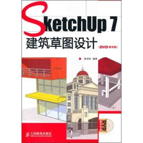 SketchUp 7建筑草图设计