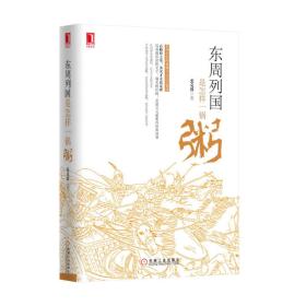东周列国是怎样一锅粥