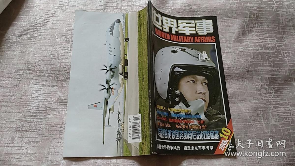 世界军事 2018年10期_世界军事杂志编辑出版_孔夫子旧书网