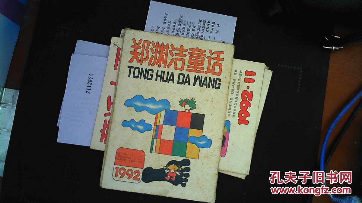 童话大王 郑渊洁童话专刊 1993 3_孔夫子旧书网