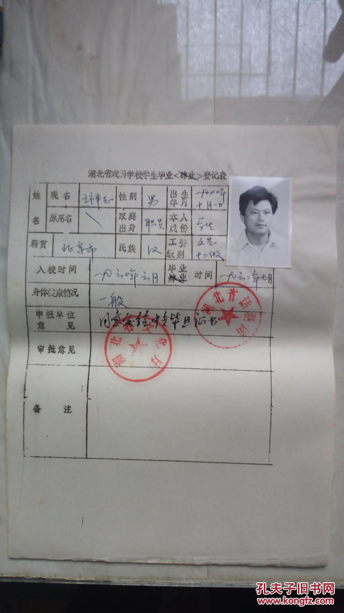 湖北省戏剧学校学生毕业登记表(王祥志 附照片)一张