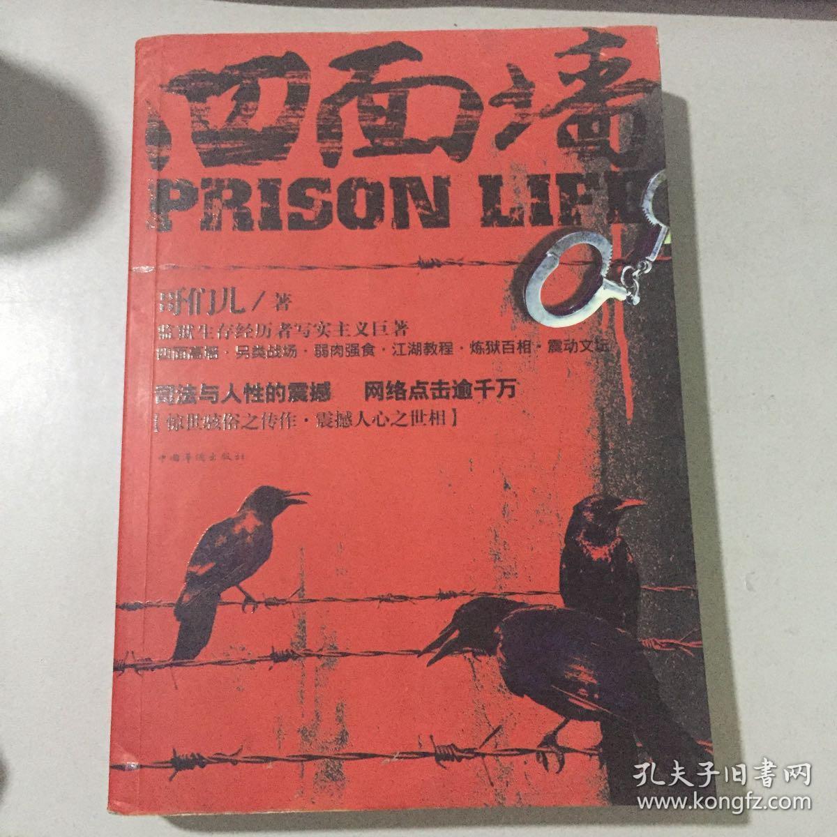 四面墙_哥们儿 著_孔夫子旧书网