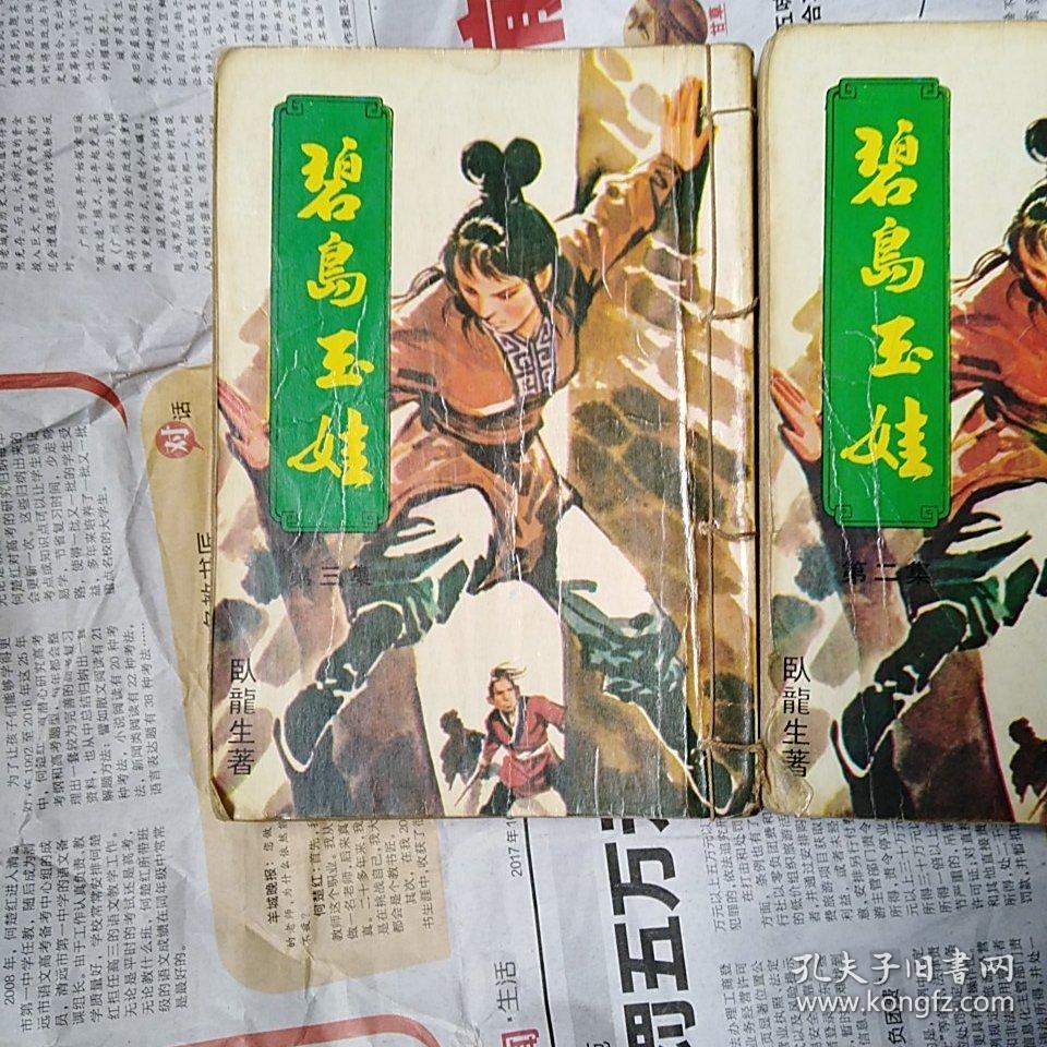 武侠小说:碧岛玉娃 第二三集 毅力出版社